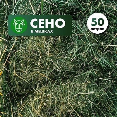 Луговое сено в мешке 50л.